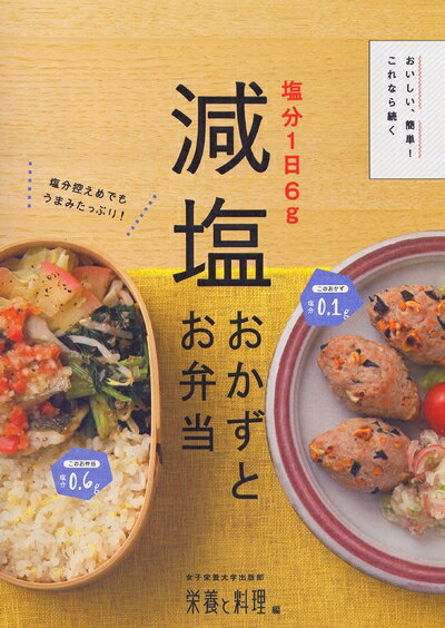 【中古】 減塩おかずとお弁当 (塩分1日6g)