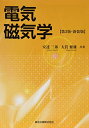 【中古】 電気磁気学(第2版)新装版