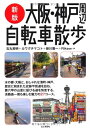 【中古】 新版大阪・神戸周辺自転車散歩