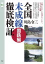 【中古】 旅鉄CORE 001 全国未成線徹底検証 国鉄編