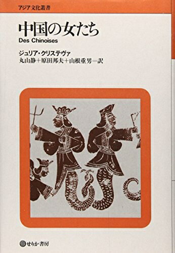 【中古】 中国の女たち (アジア文化叢書)