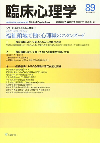 【中古】 臨床心理学第15巻第5号―福祉領域で働く心理職のスタンダード