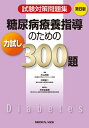【中古】 試験対策問題集 糖尿病療養指導のための力試し300題