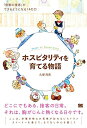 【中古】 ホスピタリティを育てる物語 「感動の接客」ができるようになる14の力