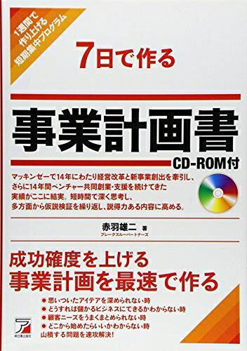 【中古】 7日で作る 事業計画書 CD-ROM付 (Asuka business & language books)