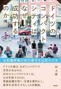 【中古】 ドイツのコンパクトシティはなぜ成功するのか: 近距離移動が地方都市を活性化する