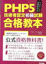 【中古】 PHP公式資格教科書 PHP5技術者認定初級試験合格教本