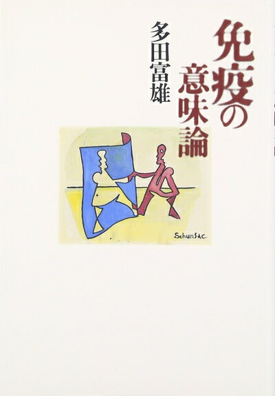 【中古】 免疫の意味論