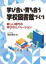 【中古】 学び合い育ち合う学校図書館づくり―新しい時代の学びのリノベーション