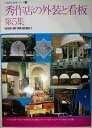 【中古】 秀作店の外装と看板 第5集 (別冊商店建築 45)