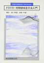 【中古】 FDTD時間領域差分法入門