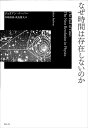 【中古】 なぜ時間は存在しないのか