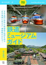 【中古】 旅鉄ガイド001 鉄道ミュージアムガイド
