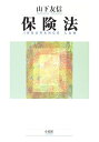【中古】 保険法
