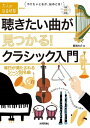 【中古】 聴きたい曲が見つかる! クラシック入門 ~毎日が満たされるシーン別名曲 (大人の自由時間mini)