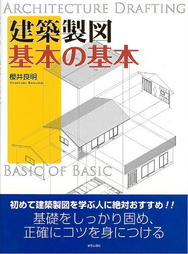 【お届け日について】お届け日の"指定なし"で、記載の最短日より早くお届けできる場合が多いです。お品物をなるべく早くお受け取りしたい場合は、お届け日を"指定なし"にてご注文ください。お届け日をご指定頂いた場合、ご注文後の変更はできかねます。【要注意事項】掲載されておりますお写真画像は全てイメージとなり、お送りするものを保証するものではございませんので、必ず下記事項を一読ください。【お品物お届けまでの流れについて】・ご注文：24時間365日受け付けております。・ご注文の確認と入金：入金*が完了いたしましたらお品物の手配をさせていただきます・お届け：商品ページにございます最短お届け日数±3日前後でのお届けとなります。*前払いやお支払いが遅れた場合は入金確認後配送手配となります、ご理解くださいますようお願いいたします。【中古品の不良対応について】・お品物に不具合がある場合、到着より7日間は返品交換対応*を承ります。初期不良がございましたら、購入履歴の「ショップへお問い合わせ」より不具合内容を添えてご連絡ください。*代替え品のご提案ができない場合ご返金となりますので、ご了承ください。・お品物販売前に動作確認をしておりますが、中古品という特性上配送時に問題が起こる可能性もございます。お手数おかけいたしますが、お品物ご到着後お早めにご確認をお願い申し上げます。【在庫切れ等について】弊社は他モールと併売を行っている兼ね合いで、在庫反映システムの処理が遅れてしまい在庫のない商品が販売中となっている場合がございます。完売していた場合はメールにてご連絡いただきますの絵、ご了承ください。【重要】・当社中古品は、製品を利用する上で問題のないものを取り扱っておりますので、ご安心して、ご購入いただければ幸いです。・商品の画像及びシリアルナンバーを弊社の方で控えておりますので、すり替え・模造品対策店舗として安心してお買い求めください。・中古本の特性上【ヤケ、破れ、折れ、メモ書き、匂い、レンタル落ち】等がある場合がございます。・レンタル落ちの場合、タグ等が張り付いている場合がございますが、使用する上で問題があるものではございません。・商品名に【付属、特典、○○付き、ダウンロードコード】等の記載があっても中古品の場合は基本的にこれらは付属致しません。下記はメーカーインフォになりますため、保証等の記載がある場合や、付属品詳細の記載がある場合がございますが、こちらの製品は中古品ですのでメーカー保証の対象外となり、付属品に関しましても、製品の機能として損なわない付属品（保存袋、ストラップ...ect）は基本的には付属いたしません。かならずご理解いただいた上で、ご購入ください。建築製図 基本の基本