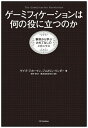 【中古】 ゲーミフィケーションは何の役に立つのか(3)