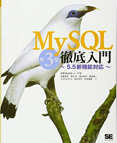  MySQL徹底入門 第3版: 5.5新機能対応