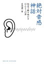 【中古】 絶対音感神話: 科学で解き明かすほんとうの姿 (DOJIN選書)