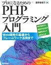【中古】 プロになるための PHPプログラミング入門