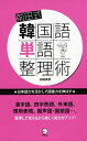 【中古】 前田式韓国語単語整理術: 日本語力を活かして語彙力を伸ばす