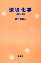 【中古】 環境化学 改訂版