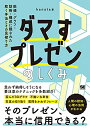 【中古】 ダマすプレゼンのしくみ 数値・グラフ・話術・構成に隠された欺く手法とその見破り方