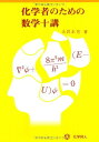 【中古】 化学者のための数学十講