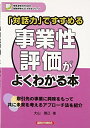 【中古】 「対話力」ですすめる事業性評価がよくわかる本 (地域活性化のための金融実務がよくわかるシリーズ)