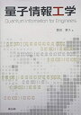 【中古】 量子情報工学