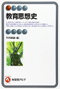 【中古】 教育思想史 (有斐閣アルマ)