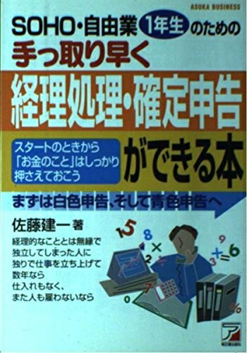 【中古】 SOHO・自由業1年生のための手っ取り早く経理処理・確定申告