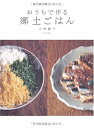 【中古】 おうちで作る郷土ごはん (エイムック 1808)