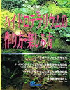 【中古】 ハイドロテラリウムの作り方・楽しみ方