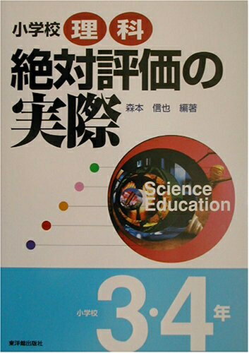 【中古】 小学校理科絶対評価の実際 (小学校3・4年)