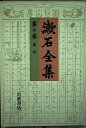 【中古】 道草 (注解:石原千秋)/
