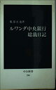 【中古】 ルワンダ中央銀行総裁日記 (中公新書 290)