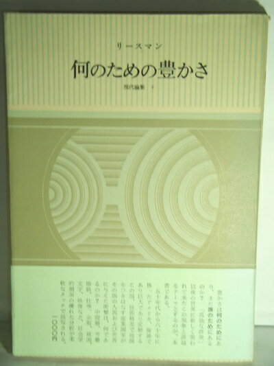 Politics - 【中古】 何のための豊かさ (現代論集 2)