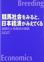 【中古】 競馬社会をみると、日本経済がみえてくる: 国際化と馬産地の課題