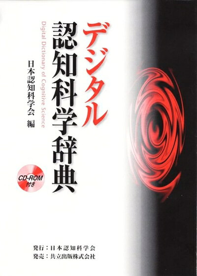 【中古】 デジタル認知科学辞典: CD-ROM付き