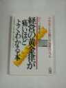 【中古】 経営の黄金律が痛いほどよくわかる本