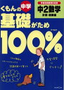 【中古】 くもんの中学基礎がため100%中2数学: 学習指導要領対応版 (計算・関数編)