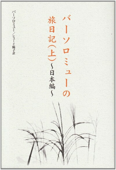 【中古】 バーソロミューの旅日記 上 日本編