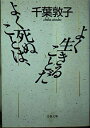 【中古】 よく死ぬことは、よく生きることだ (文春文庫 ち 2-4)