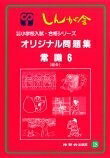【お届け日について】お届け日の"指定なし"で、記載の最短日より早くお届けできる場合が多いです。お品物をなるべく早くお受け取りしたい場合は、お届け日を"指定なし"にてご注文ください。お届け日をご指定頂いた場合、ご注文後の変更はできかねます。【要注意事項】掲載されておりますお写真画像は全てイメージとなり、お送りするものを保証するものではございませんので、必ず下記事項を一読ください。【お品物お届けまでの流れについて】・ご注文：24時間365日受け付けております。・ご注文の確認と入金：入金*が完了いたしましたらお品物の手配をさせていただきます・お届け：商品ページにございます最短お届け日数±3日前後でのお届けとなります。*前払いやお支払いが遅れた場合は入金確認後配送手配となります、ご理解くださいますようお願いいたします。【中古品の不良対応について】・お品物に不具合がある場合、到着より7日間は返品交換対応*を承ります。初期不良がございましたら、購入履歴の「ショップへお問い合わせ」より不具合内容を添えてご連絡ください。*代替え品のご提案ができない場合ご返金となりますので、ご了承ください。・お品物販売前に動作確認をしておりますが、中古品という特性上配送時に問題が起こる可能性もございます。お手数おかけいたしますが、お品物ご到着後お早めにご確認をお願い申し上げます。【在庫切れ等について】弊社は他モールと併売を行っている兼ね合いで、在庫反映システムの処理が遅れてしまい在庫のない商品が販売中となっている場合がございます。完売していた場合はメールにてご連絡いただきますの絵、ご了承ください。【重要】・当社中古品は、製品を利用する上で問題のないものを取り扱っておりますので、ご安心して、ご購入いただければ幸いです。・商品の画像及びシリアルナンバーを弊社の方で控えておりますので、すり替え・模造品対策店舗として安心してお買い求めください。・中古本の特性上【ヤケ、破れ、折れ、メモ書き、匂い、レンタル落ち】等がある場合がございます。・レンタル落ちの場合、タグ等が張り付いている場合がございますが、使用する上で問題があるものではございません。・商品名に【付属、特典、○○付き、ダウンロードコード】等の記載があっても中古品の場合は基本的にこれらは付属致しません。下記はメーカーインフォになりますため、保証等の記載がある場合や、付属品詳細の記載がある場合がございますが、こちらの製品は中古品ですのでメーカー保証の対象外となり、付属品に関しましても、製品の機能として損なわない付属品（保存袋、ストラップ...ect）は基本的には付属いたしません。かならずご理解いただいた上で、ご購入ください。オリジナル問題集 18 (私立・国立小学校入試・合格シリ-ズ)