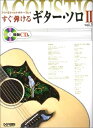 【中古】 すぐ弾けるギターソロ II Vol.2