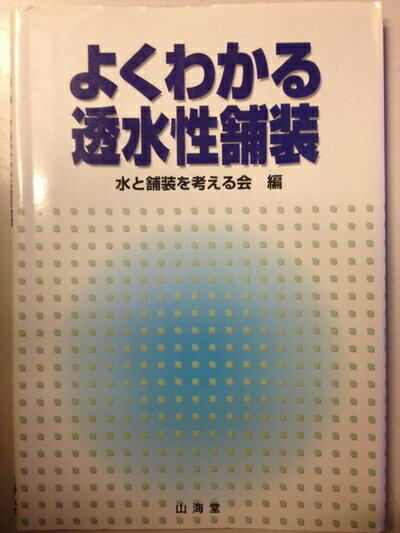 【中古】 よくわかる透水性舗装