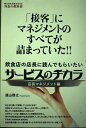 【中古】 サービスのチカラ 店長マネジメント編