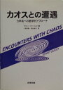 【中古】 カオスとの遭遇: 力学系への数学的アプローチ
