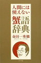 【中古】 人間には使えない蟹語辞典